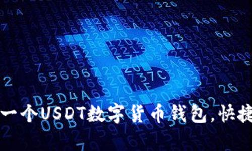 如何轻松开设一个USDT数字货币钱包，快捷存取加密资产