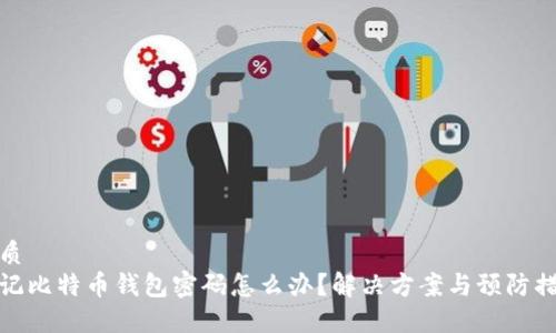 优质
忘记比特币钱包密码怎么办？解决方案与预防措施